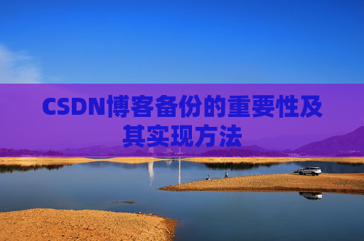 CSDN博客备份的重要性及其实现方法
