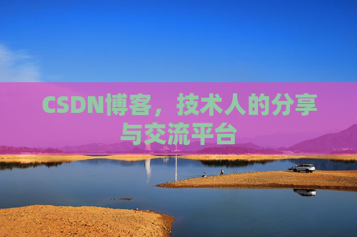 CSDN博客,技术人的分享与交流平台 CSDN博客,技术人的分享与交流平台
